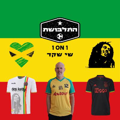 בוב מארלי: סיפור של אהבה, מוזיקה וכדורגל - שי שקד | התלבושת