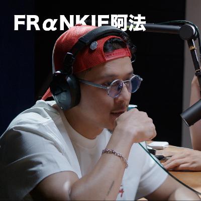 EP22「 FRαNKIE阿法 」 麥什麼音樂・SEASON2
