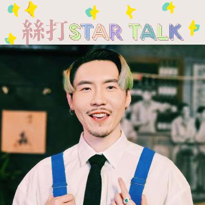 特別嘉賓解盤系列｜Joey Ma