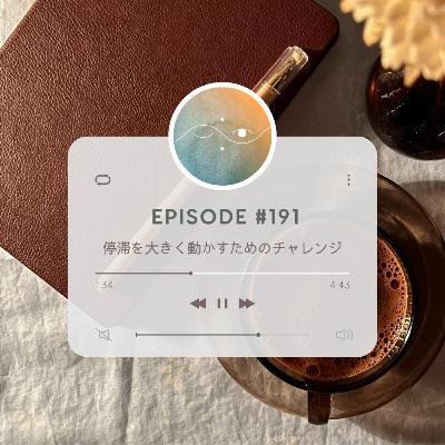 🌕#191 停滞を大きく動かすためのチャレンジ