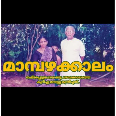 മാമ്പഴക്കാലം-ഒരു ഓർമ്മ