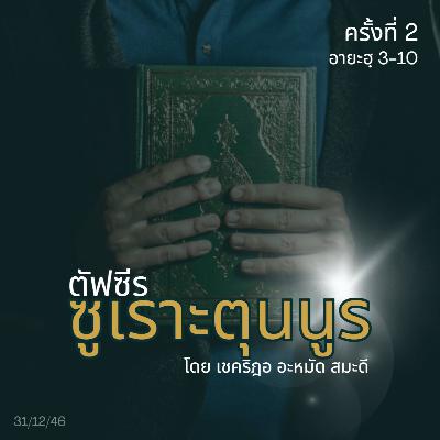 ตัฟซีรซูเราะตุนนูร 2 (อายะฮฺ 3-10)
