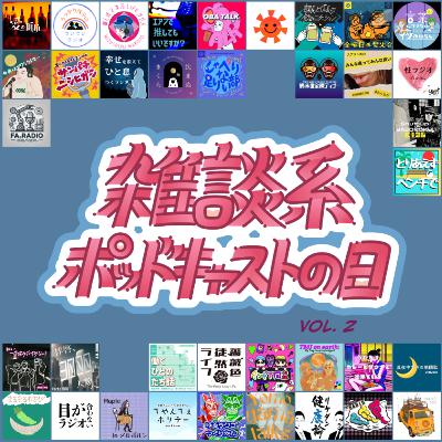 #69 雑談ポットキャストの日