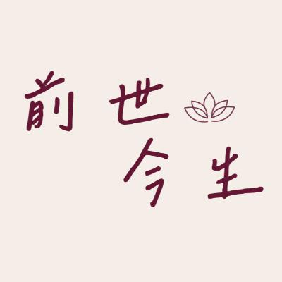 前世今生小棧：【002】偷偷來的結果，是弟弟傷透了心。 feat. 兔子、小喨