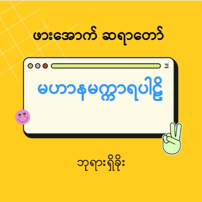 မဟာနမက္ကာရပါဠိ-ဘုရားရှိခိုး ဖားအောက်ဆရာတော်ကြီး မဟာနမက္ကာရပါဠိ-ဘုရားရှိခိုး ဖားအောက်ဆရာတော်ကြီး