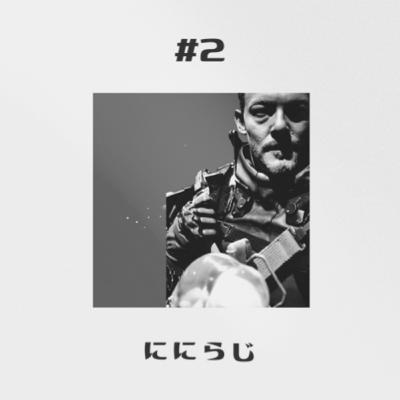 第2回 「デス・ストランディング」 第2回 「デス・ストランディング」