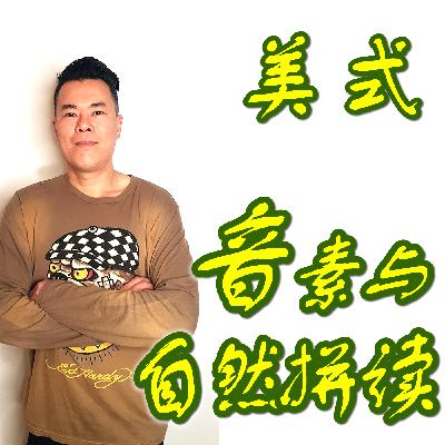 音素与自然拼读介绍-2 音素与自然拼读介绍-2