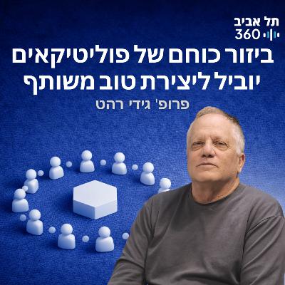 ביזור כוחם של פוליטיקאים יוביל ליצירת טוב משותף ביזור כוחם של פוליטיקאים יוביל ליצירת טוב משותף