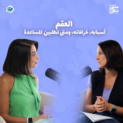 مش عيب | مقتطف من الحلقة ٨: ضغوط العقم ونظرات المجتمع