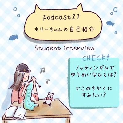 21. Student interview ホリーちゃん