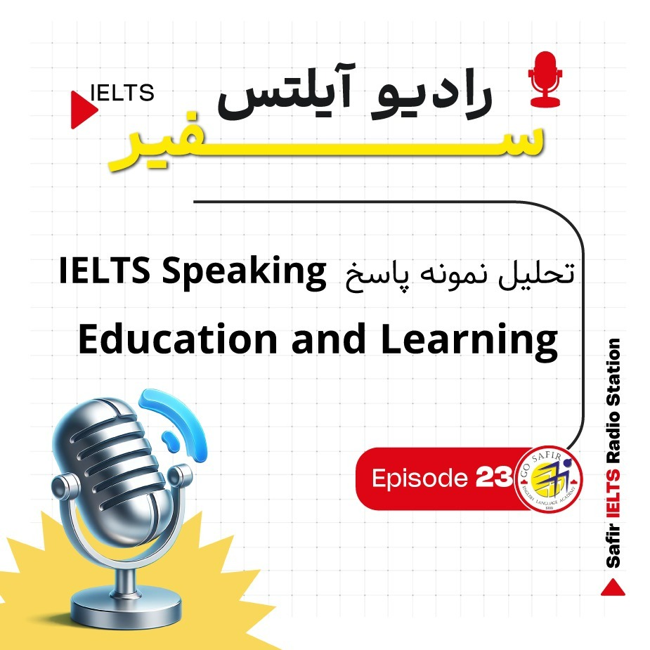 تحلیل نمونه پاسخ IELTS Speaking | Education and Learning