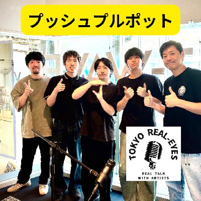 ①プッシュプルポットの新作に迫った！平池桜の赤裸々な歌詞はバイオマス発電?!