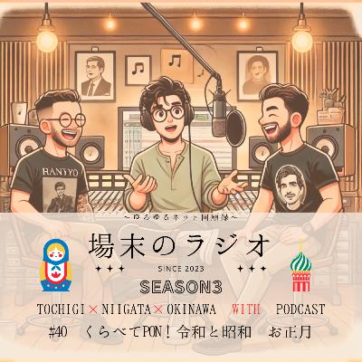 #40 くらべてPON!令和と昭和 お正月 三が日はお店が休みだった昭和、プリントゴッコに隠し芸大会など懐かしの正月風景を振り返ります #40 くらべてPON!令和と昭和 お正月 三が日はお店が休みだった昭和、プリントゴッコに隠し芸大会など懐かしの正月風景を振り返ります