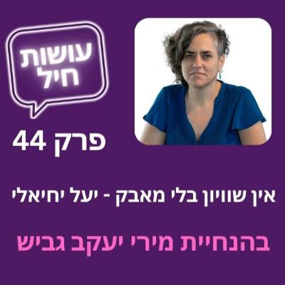 פרק 44: אין שוויון בלי מאבק - יעל יחיאלי