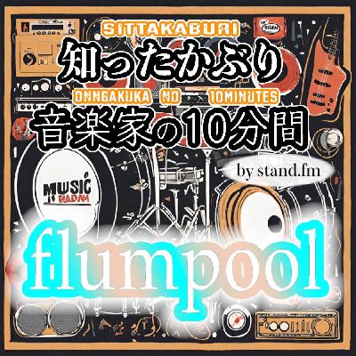 #379【flumpool】とは!? #379【flumpool】とは!?