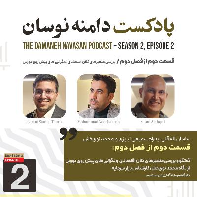 بررسی متغیرهای کلان اقتصادی پیش روی بورس از نگاه محمد نوربخش کارشناس بازار سرمایه