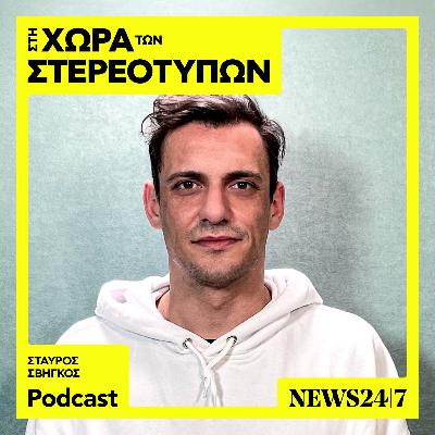 Ο Σταύρος Σβήγκος και τα στερεότυπα που αναπαράγουν οι μπαμπάδες