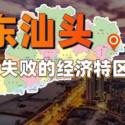 中国最失败的经济特区 中国最失败的经济特区