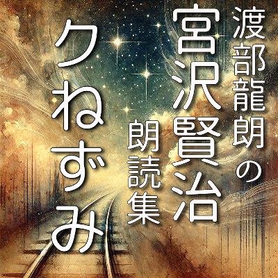 クねずみ クねずみ