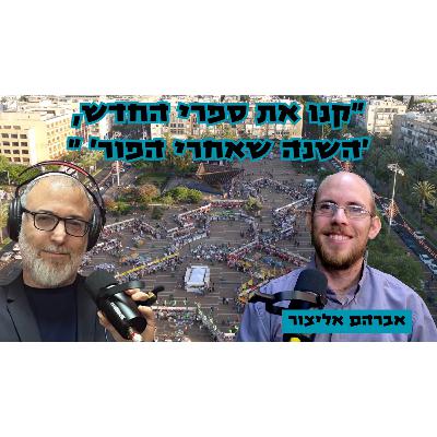 אברהם אליצור | הימין מתמודד מול קמפיין ממומן וציני