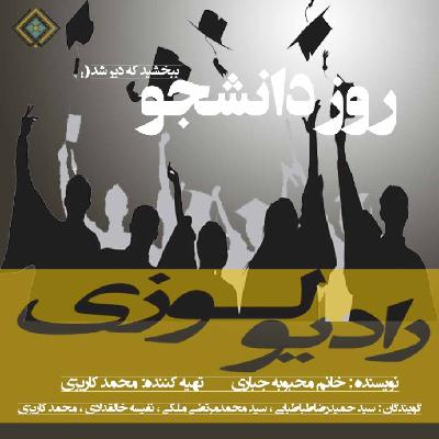 رادیولوزی - روز دانشجو رادیولوزی - روز دانشجو