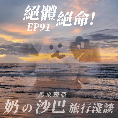 EP91《絕體絕命!》奶の馬來西亞沙巴旅行淺談