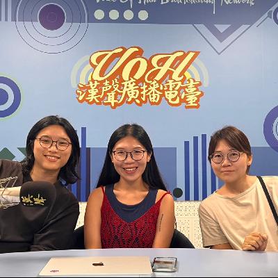 EP45：幸福小書籤 - 林鈺婷的藝術時間：1+2大於3，策展人與錄像游擊隊