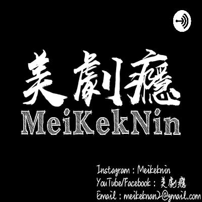 美劇癮3.0 Parteon 台務安排 ！感謝大家支持！