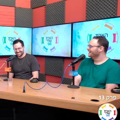 פרק 13 - איך מוצאים את הקהילה שמתאימה לך באמת - גייז מחפשים שייכות🏳️‍🌈