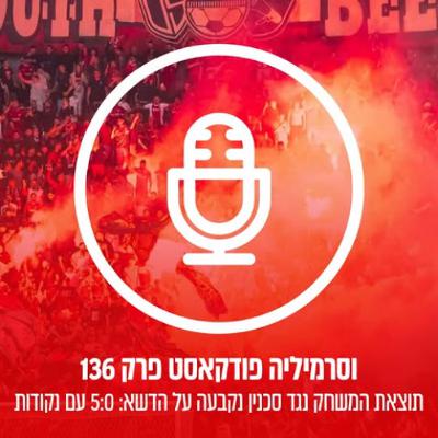 וסרמיליה פודקאסט פרק 136 | 5:0 עם נקודות וסרמיליה פודקאסט פרק 136 | 5:0 עם נקודות