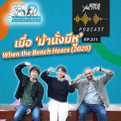 The Active Podcast EP. 271: เมื่อ ม้านั่งมีหู When the Bench Hears (2025) The Active Podcast EP. 271: เมื่อ ม้านั่งมีหู When the Bench Hears (2025)