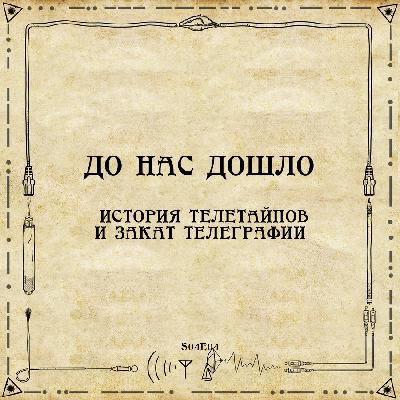 До нас дошло S04E04. История телетайпов и закат телеграфии До нас дошло S04E04. История телетайпов и закат телеграфии