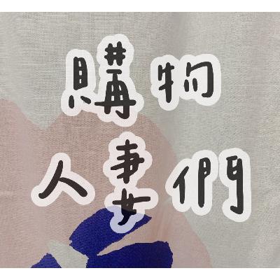 不知道自己會買到甚麼的消費經驗???來談算命