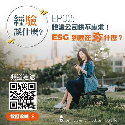 EP02_驗證公司供不應求！ESG 到底在夯什麼？