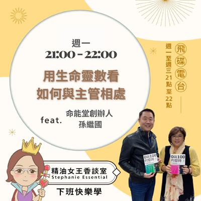 精油女王香談室 X 用生命靈數看「如何與主管相處」-命能堂創辦人孫繼國教官(EP307) 精油女王香談室 X 用生命靈數看「如何與主管相處」-命能堂創辦人孫繼國教官(EP307)