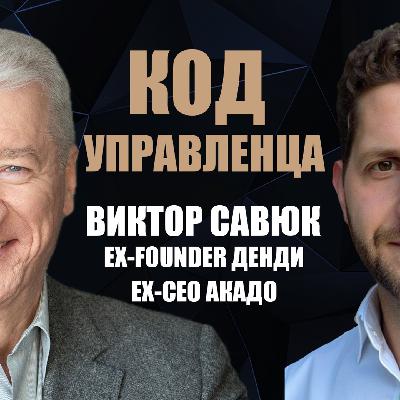 Виктор Савюк – как быстро расти, нанимать и принимать бизнес-решения, важные принципы управления Виктор Савюк – как быстро расти, нанимать и принимать бизнес-решения, важные принципы управления