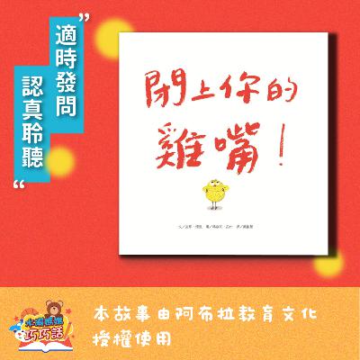 EP287 閉上你的雞嘴 feat. 以莉．高露（適時發問及聆聽）
