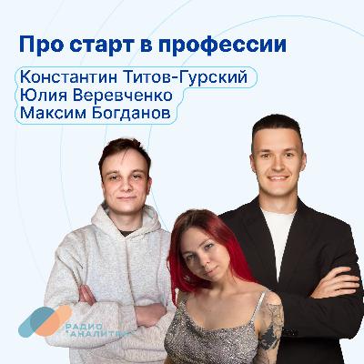 Про старт в профессии с Константином Титовым-Гурским, Юлией Веревченко и Максимом Богдановым Про старт в профессии с Константином Титовым-Гурским, Юлией Веревченко и Максимом Богдановым