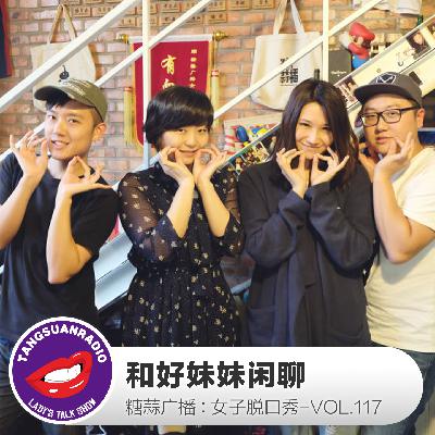 糖蒜女子脱口秀VOL.117:和好妹妹闲聊 糖蒜女子脱口秀VOL.117:和好妹妹闲聊
