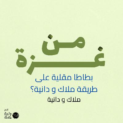 بطاطا مقلية على طريقة ملاك ودانيا