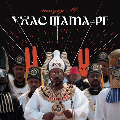 Ужас Тама-ре