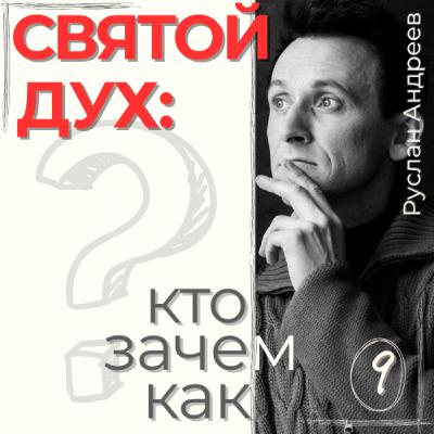 9 СВЯТОЙ ДУХ /Кто Зачем и Как?/