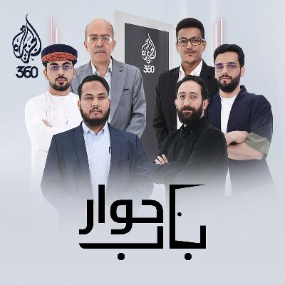 الوحدة العربية: حلم أم سراب؟ | باب حوار