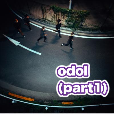 odolに深く迫るpart1(アルバムと歌詞の世界 )