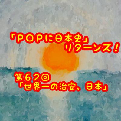 第６２回（リターンズ！第４回）「世界一の治安、日本」