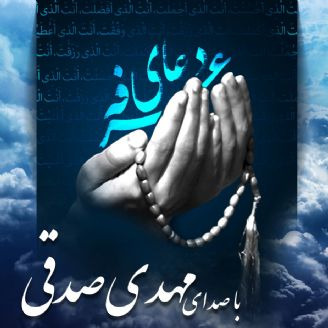 دعای عرفه مهدی صدقی