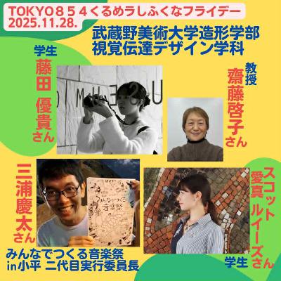 11月28日(金)20時生放送 TOKYO854【しふくなフライデー】