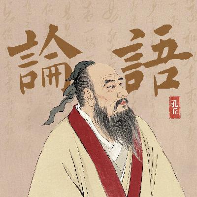 宪问篇第十四【17】