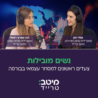 נשים מובילות:  צעדים ראשונים למסחר עצמאי בבורסה