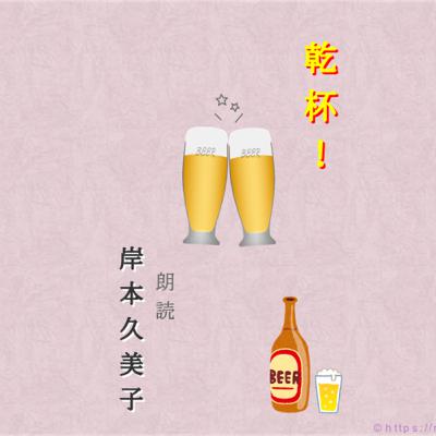 乾杯！ 〜朗読 岸本久美子